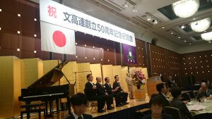 文高連創立50周年記念祝賀会の模様