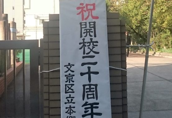 本郷台中学校 開校20周年 記念式典・祝賀会
