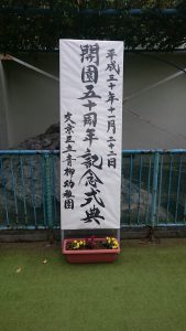 青柳幼稚園の開園50周年記念式典