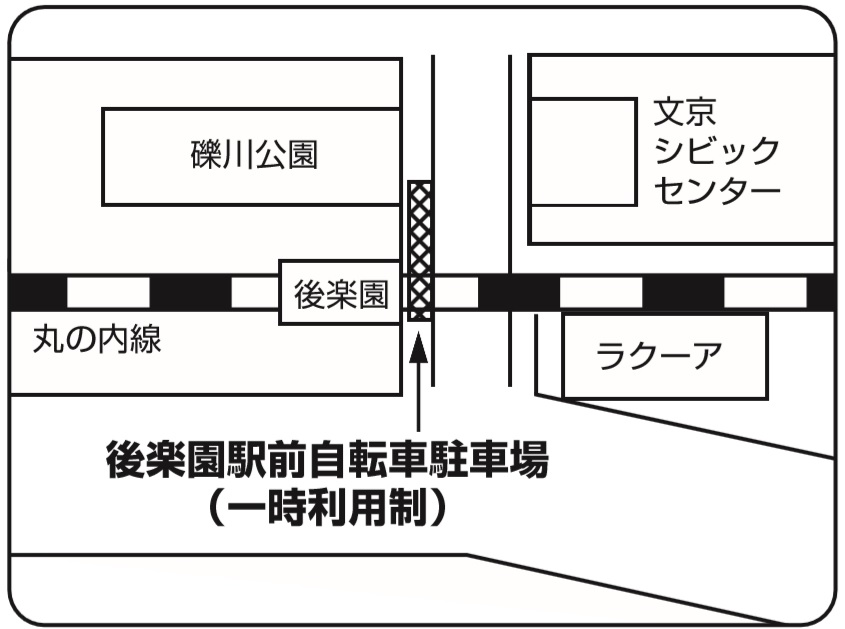 地下鉄後楽園駅の一時利用制の自転車駐車場の地図