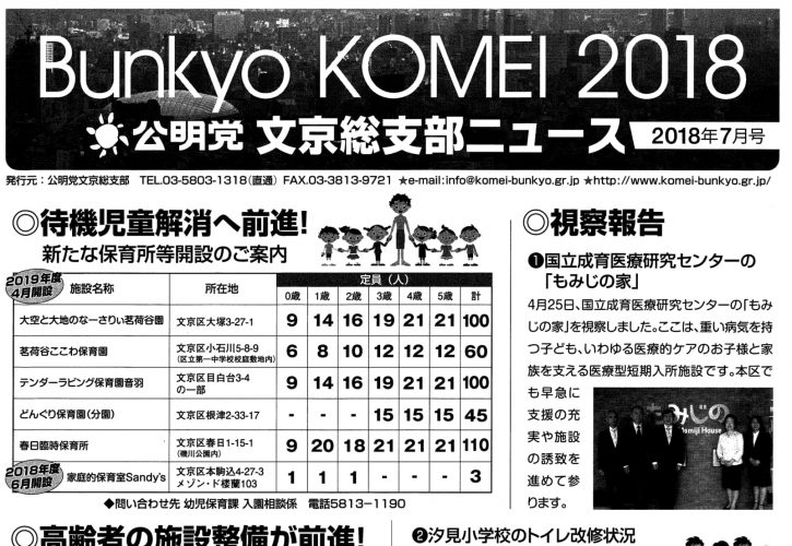 文京総支部ニュース 2018年7月号