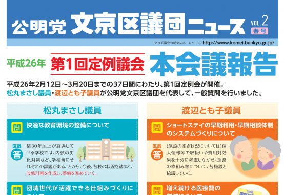 文京区議団ニュース 2014年春号