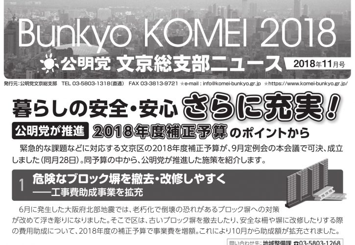 文京総支部ニュース 2018年11月号