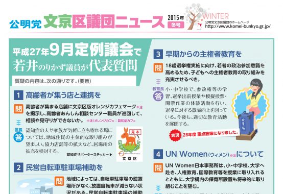 文京区議団ニュース 2015年冬号