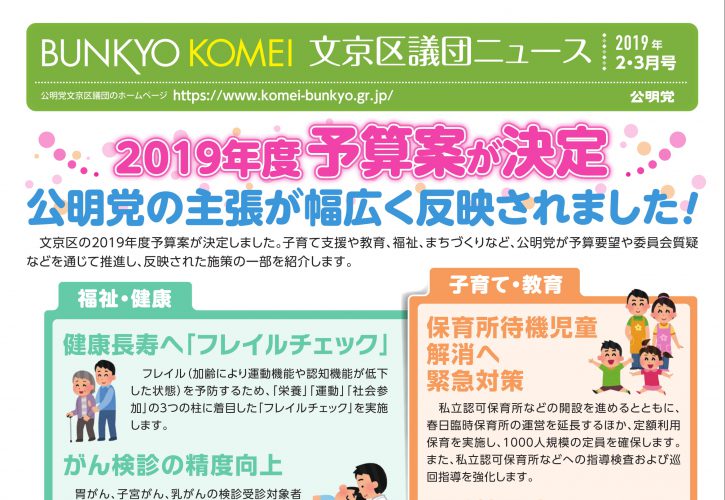 文京区議団ニュース 2019年2・3月号