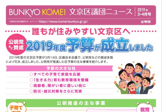 文京区議団ニュース2019年 3・4月号