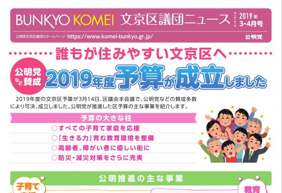 文京区議団ニュース2019年 3・4月号
