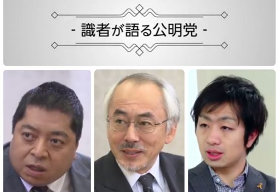 「識者が語る公明党」シリーズで語る佐藤優氏、水谷修氏、駒崎弘樹氏