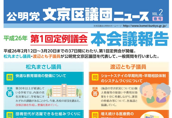 文京区議団ニュース 2014年春号